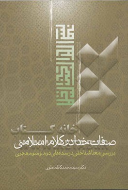 صفات خدا در کلام اسلامی: بررسی معناشناختی صفات در سده‌های دوم و سوم هجری
