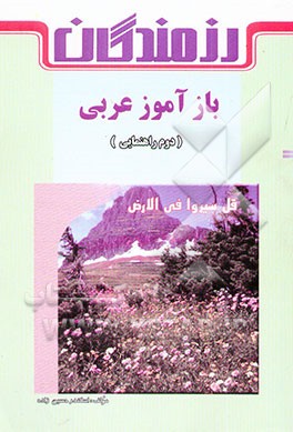 بازآموز عربی (دوم راهنمایی