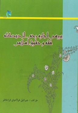 بررسی اجاره رحم از دیدگاه فقه و حقوق اسلامی