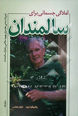 آمادگی جسمانی برای سالمندان