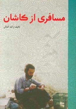 مسافری از کاشان