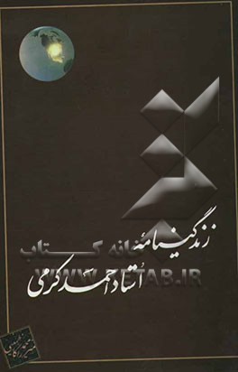 زندگینامه استاد احمد کرمی