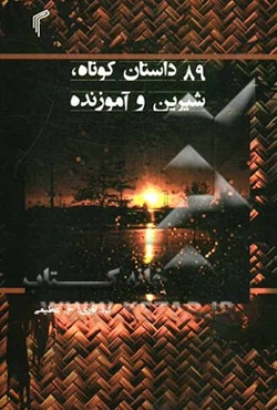 89 داستان کوتاه، شیرین و آموزنده