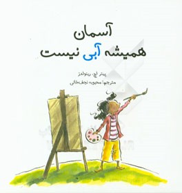 آسمان همیشه آبی نیست