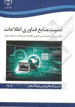 امنیت منابع فناوری اطلاعات (آموزش مهارت‌های امنیتی فناوری اطلاعات و ارتباطات، از علم تا عمل)