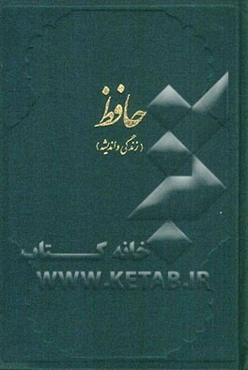 حافظ (زندگی و اندیشه)