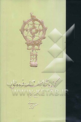 گزیده شاهنامه فردوسی