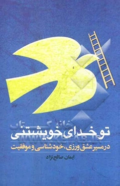 تو خدای خویشتنی در مسیر عشق‌ورزی، خودشناسی و موفقیت