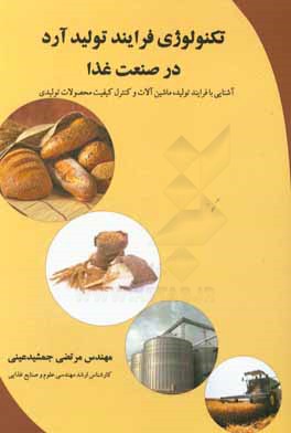 تکنولوژی فرایند تولید آرد در صنعت غذا (آشنایی با فرایند تولید، ماشین‌آلات و کنترل کیفیت محصولات تولیدی)