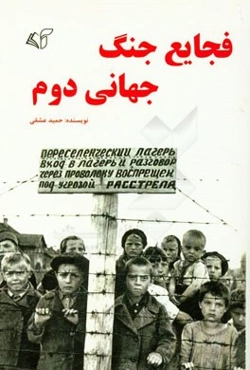 فجایع جنگ جهانی دوم