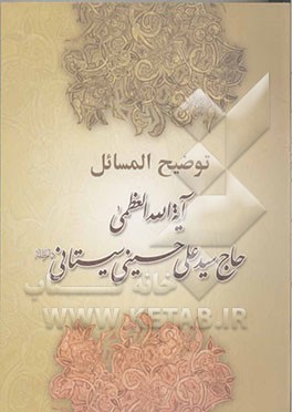 توضیح‌المسائل: مطابق با فتاوای حضرت آیه‌الله العظمی آقای سید علی حسینی سیستانی