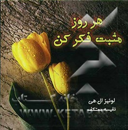 هر روز مثبت فکر کن