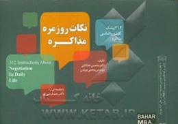 نکات روزمره مذاکره: 312 پیامک کلیدی و اساسی مذاکره