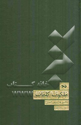 ملکوت کلمات (مجموعه شعر آیینی)