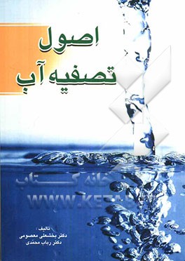 اصول تصفیه آب