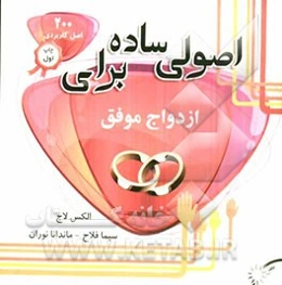 اصولی ساده برای ازدواج موفق (200 اصل کاربردی برای زوج‌ها)