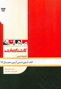 کتاب آزمون شیمی آزمون دهم سال 94: مجموعه شیمی