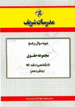 نمونه سوال و پاسخ مجموعه حقوق کارشناسی ارشد 95 (بخش دهم)