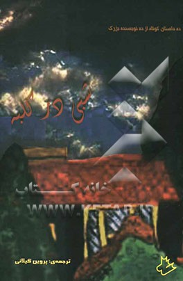 شبی در کلبه
