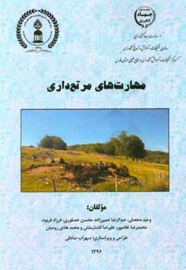 مهارت‌های مرتع‌داری