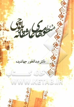 منظومه‌های عاشقانه بلوچی: تاریخچه و گزارش داستان‌ها، متن کامل منظومه‌ها با آوانویسی و ترجمه، بررسی و تحلیل هرکدام