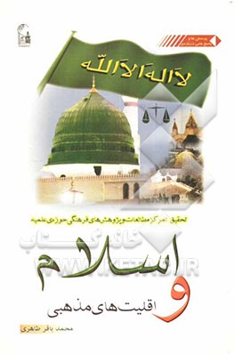 اسلام و اقلیت‌های مذهبی