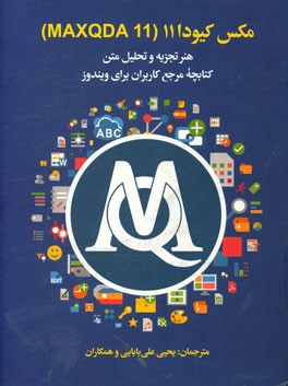 مکس کیودا 11 (MAXQDA 11): هنر تجزیه و تحلیل متن، کتابچه مرجع کاربران برای ویندوز