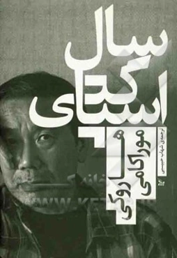 سال اسپاگتی