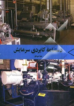 دستنامه کاربردی سرمایش
