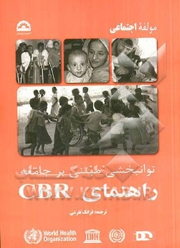 توانبخشی مبتنی بر جامعه راهنمای CBR (سازمان بهداشت جهانی): مولفه اجتماعی