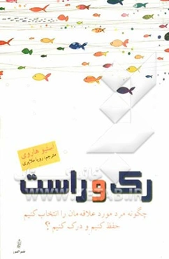 رک و راست: چگونه مرد مورد علاقه‌مان را انتخاب کنیم، حفظ کنیم و درک کنیم؟