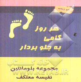 هر روز گامی به جلو بردار