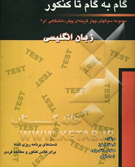 گام به گام تا کنکور: مجموعه سوالهای چهارگزینه‌ای پیش‌دانشگاهی 1 و 2: زبان انگلیسی