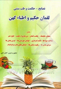 طب سنتی لقمان حکیم: توصیه‌های حکیمانه لقمان و اطباء کهن