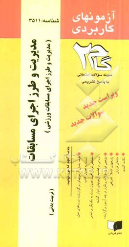 آزمون‌های کاربردی مدیریت و طرز اجرای مسابقات (مدیریت و طرز اجرای مسابقات ورزشی: نمونه سوالات ادوار گذشته به همراه پاسخ تشریحی