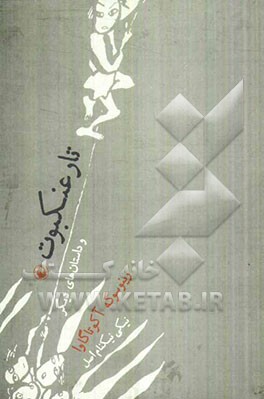 تار عنکبوت و داستانهای دیگر