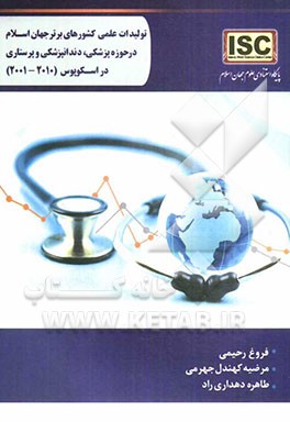 تولیدات علمی کشورهای برتر جهان اسلام در حوزه پزشکی، دندانپزشکی و پرستاری در اسکوپوس (2010 - 2001)