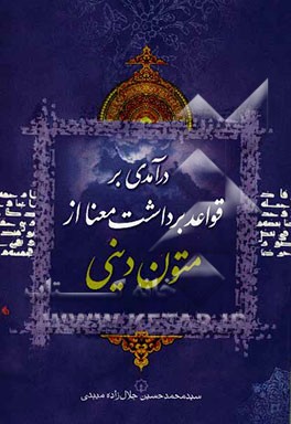 درآمدی بر قواعد برداشت معنا از متون دینی