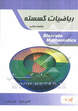 ریاضیات گسسته: قابل استفاده دانشجویان کارشناسی و داوطلبین آزمون کارشناسی ارشد، مجموعه ریاضی شامل متن کامل درس بر اساس سرفصل‌های مصوب وزارت علوم...