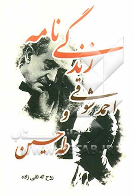 زندگی‌نامه احمد شوقی و طه حسین