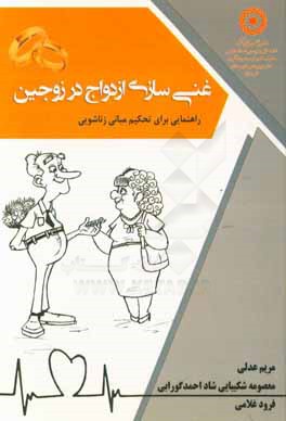 غنی‌سازی ازدواج در زوجین: راهنمایی برای تحکیم مبانی زناشویی