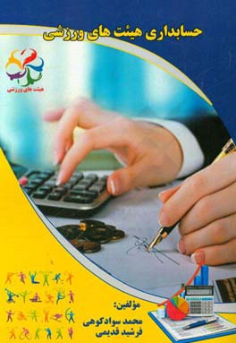 حسابداری هیات‌های ورزشی