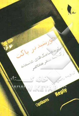 خورشید در پاکت: برگزیده پیامک‌های عاشقانه از گنجینه شعر معاصر
