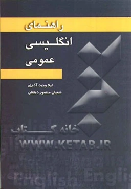 راهنمای انگلیسی عمومی