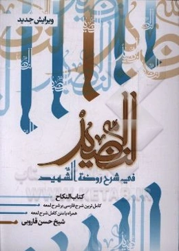 النضید فی شرح روضه الشهید