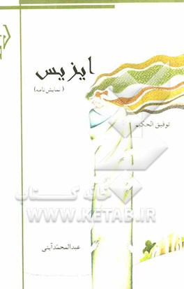 ایزیس (نمایش‌نامه