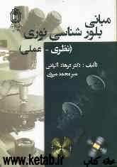 مبانی بلورشناسی نوری (نظری - عملی)