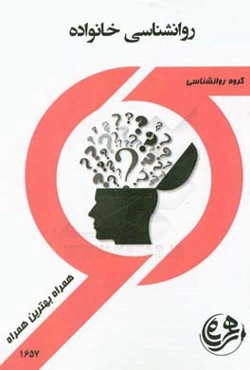 کتاب راهنما و سوالات روانشناسی خانواده