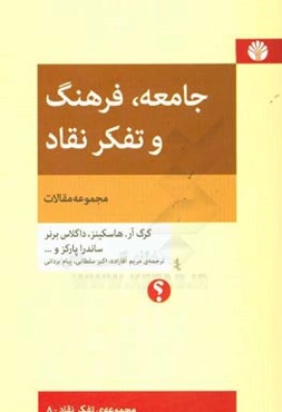 جامعه فرهنگ و تفکر نقاد (مجموعه ی مقالات)