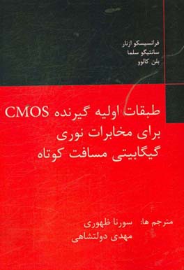 طبقات اولیه گیرنده CMOS برای مخابرات نوری گیگابیتی مسافت کوتاه